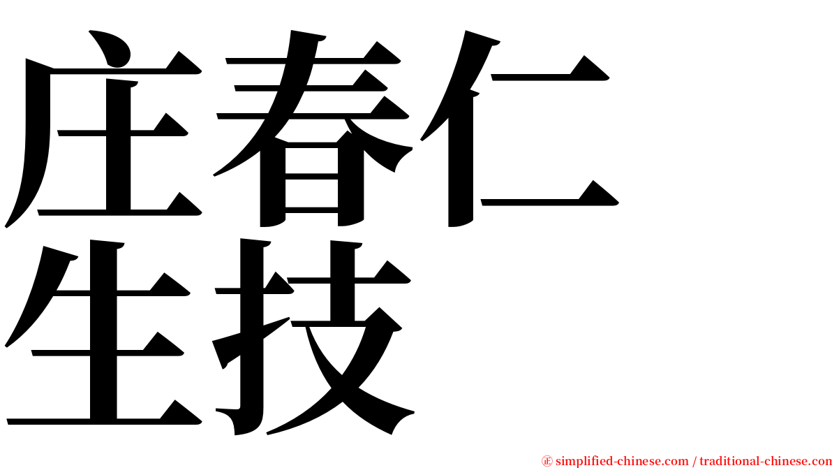 庄春仁　生技 serif font